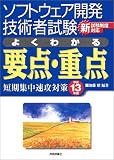 ソフトウェア開発技術者試験 よくわかる要点・重点―短期集中速攻対策〈平成13年度〉