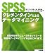 SPSSクレメンタインによるデータマイニング