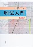 刑法入門