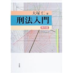 刑法入門　大塚仁