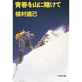 青春を山に賭けて (文春文庫 う 1-1)