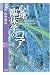 心理臨床学のコア (学術選書)