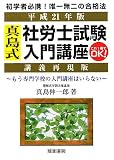 真島式社労士試験入門講座〈平成21年版〉/