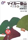 マイカー登山ベストコース50 関東周辺 (ごきげん!ハイキング)