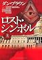 ロスト・シンボル 上