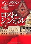 ロスト・シンボル 上
