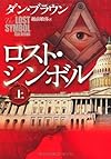 ロスト・シンボル 上