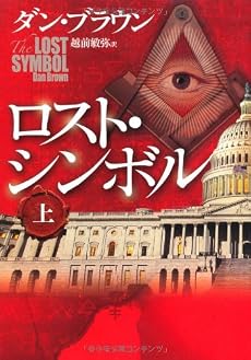 ロスト・シンボル 上