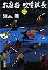 お庭番 吹雪算長〈上〉 (文春文庫)