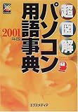 超図解 パソコン用語事典〈2001年版〉 (超図解シリーズ)