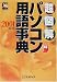 超図解 パソコン用語事典〈2001年版〉 (超図解シリーズ)