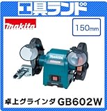マキタ 砥石径:150mm 卓上グラインダ(ライト付)GB602W 刃物の荒研ぎ、鋳物のバリ取り等に