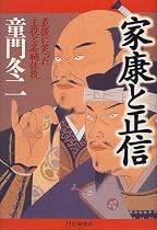 家康と正信―最後に笑った主役と名補佐役