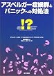 アスペルガー症候群とパニックへの対処法