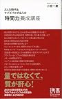 どんな時代もサバイバルする人の「時間力」養成講座 (ディスカヴァー携書)