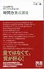 どんな時代もサバイバルする人の「時間力」養成講座 (ディスカヴァー携書)