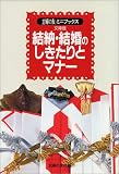 結納・結婚のしきたりとマナー (主婦の友ミニブックス)