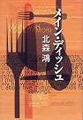 メイン・ディッシュ