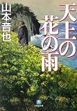 天上の花の雨 (小学館文庫)