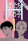 ぼくたち男の子 (1)【期間限定　無料お試し版】 (あすかコミックスDX)