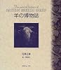 羊の博物誌