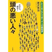 頭の悪い人々―人のふり見てわがふり直す「大人の教科書」