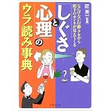 「しぐさと心理」のウラ読み事典―なにげない行動・クセから相手のホンネが見えてくる (PHP文庫)