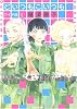 どいつもこいつも 1 ワイド版 (ジェッツコミックス)