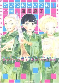 どいつもこいつも 1 ワイド版 (ジェッツコミックス)