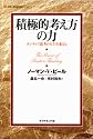 積極的考え方の力―ポジティブ思考が人生を変える (Life & business series)