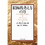 積極的考え方の力―ポジティブ思考が人生を変える (Life & business series)