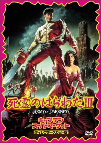 死霊のはらわたIII キャプテン・スーパーマーケット〈ディレクターズカット版〉 ブルース・キャンベル エンベス・デイビッツ マーカス・ギルバート