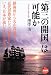 「第三の開国」は可能か NHKライブラリー (NHKライブラリー)