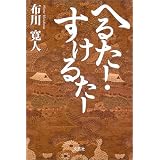 へるたー・すけるたー
