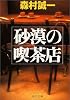 砂漠の喫茶店 (中公文庫)