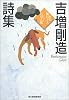 吉増剛造詩集 (ハルキ文庫)