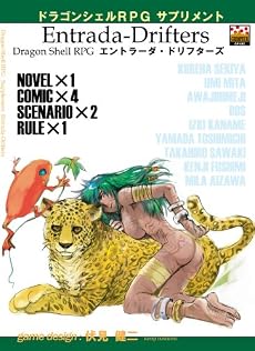 ドラゴンシェルRPGサプリメント エントラーダ・ドリフターズ