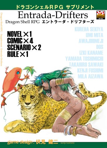 Cover image : ドラゴンシェルRPGサプリメント エントラーダ・ドリフターズ