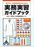 薬学生・実習指導者のための実務実習ガイドブック