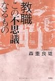 教職この不思議なるもの
