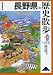 長野県の歴史散歩 (歴史散歩)