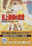 ｜至上最強の恋愛〈LEVEL2〉美保・高3・17歳 (講談社X文庫―ティーンズハート)