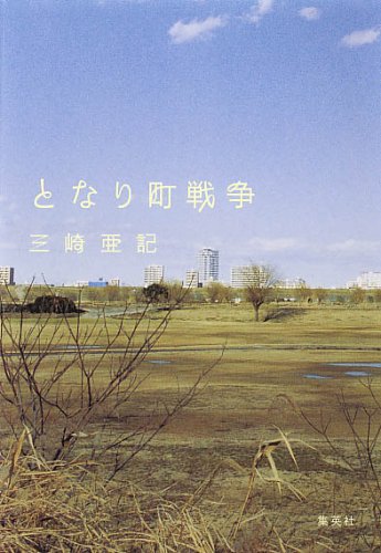 となり町戦争