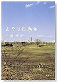 となり町戦争