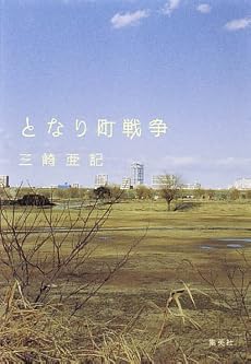となり町戦争