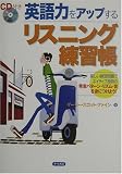 英語力をアップするリスニング練習帳