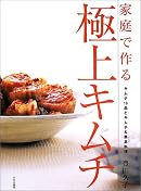家庭で作る極上キムチ―キムチ19品とキムチ&薬念料理