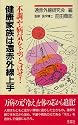 健康家族は遠赤外線上手―不調や病気をぶっとばせ!