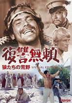 復讐無頼~狼たちの荒野 スペシャル・エディション [DVD]