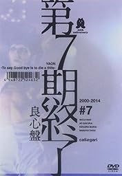 第7期終了 (良心盤) [DVD]
